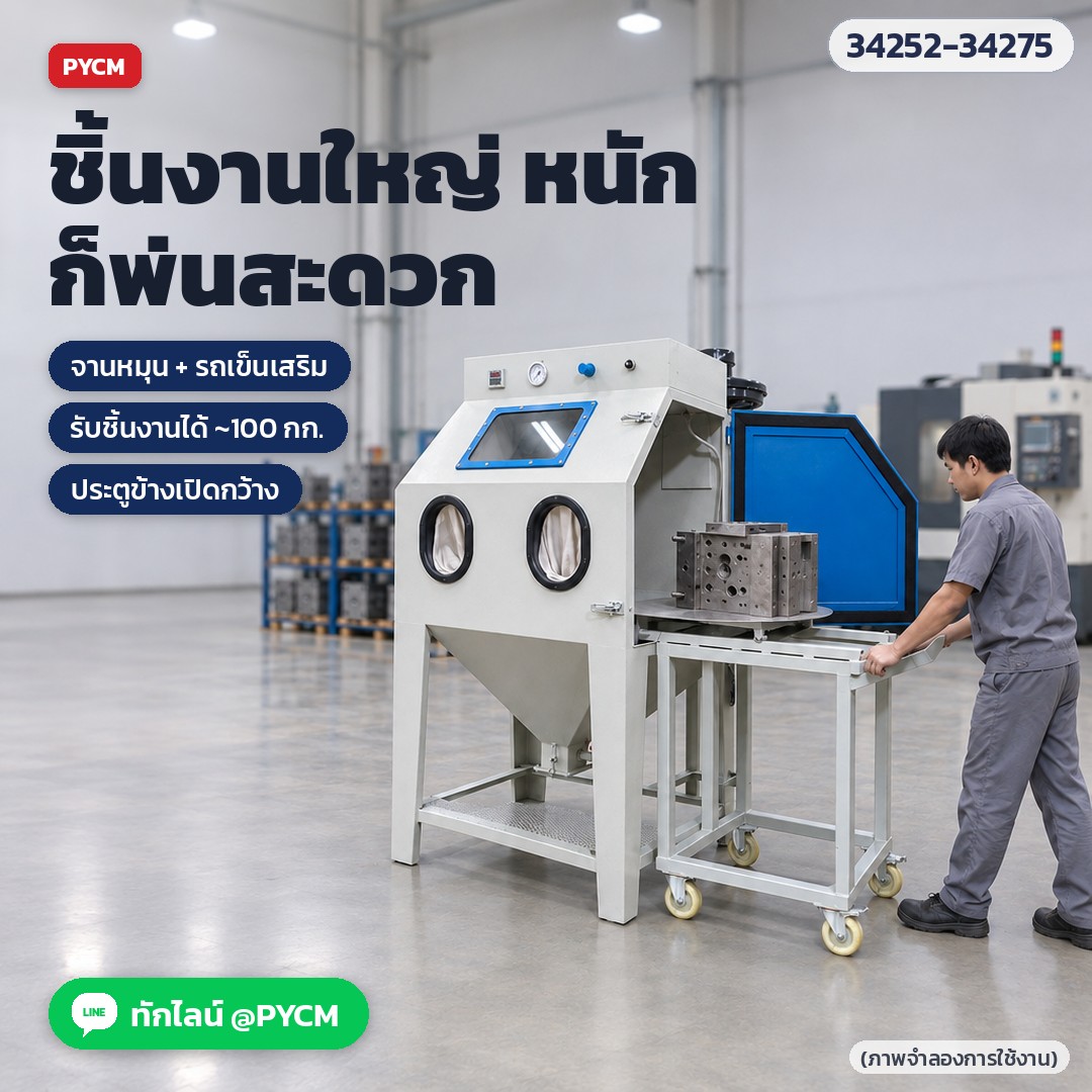 ตู้พ่นทราย แบบมือ – ชิ้นงานใหญ่ หนัก ใช้จานหมุน + รถเข็นเสริม เลื่อนเข้า-ออกประตูข้าง (ภาพจำลองการใช้งาน)