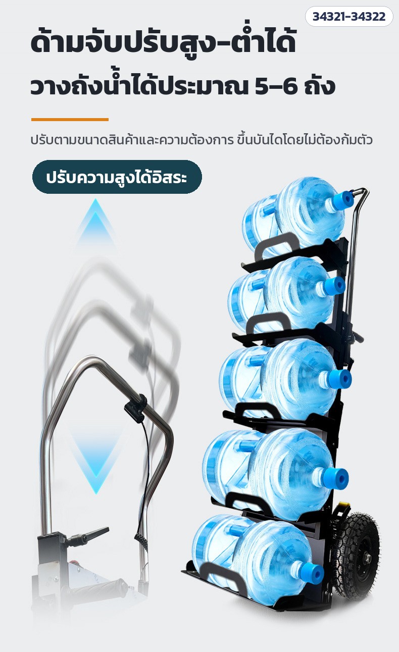 รถเข็นไฟฟ้าขึ้นบันได สำหรับถังน้ำดื่ม – ด้ามจับปรับสูง-ต่ำได้ วางถังน้ำได้ประมาณ 5–6 ถัง