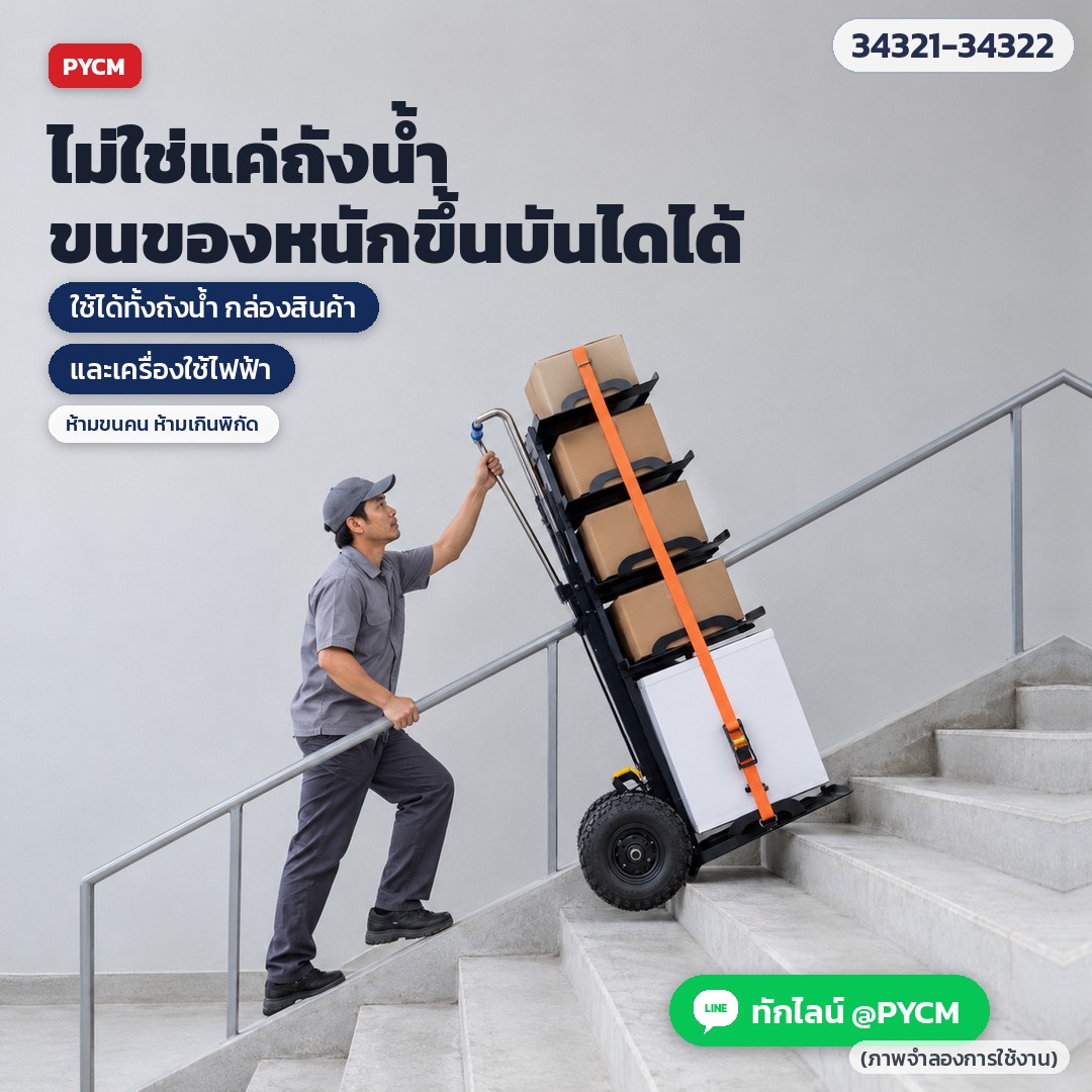 รถเข็นไฟฟ้าขึ้นบันได สำหรับถังน้ำดื่ม – ไม่ใช่แค่ถังน้ำ ขนกล่องสินค้าและเครื่องใช้ไฟฟ้าขึ้นบันไดได้ ห้ามขนคน ห้ามเกินพิกัด (ภาพจำลองการใช้งาน)