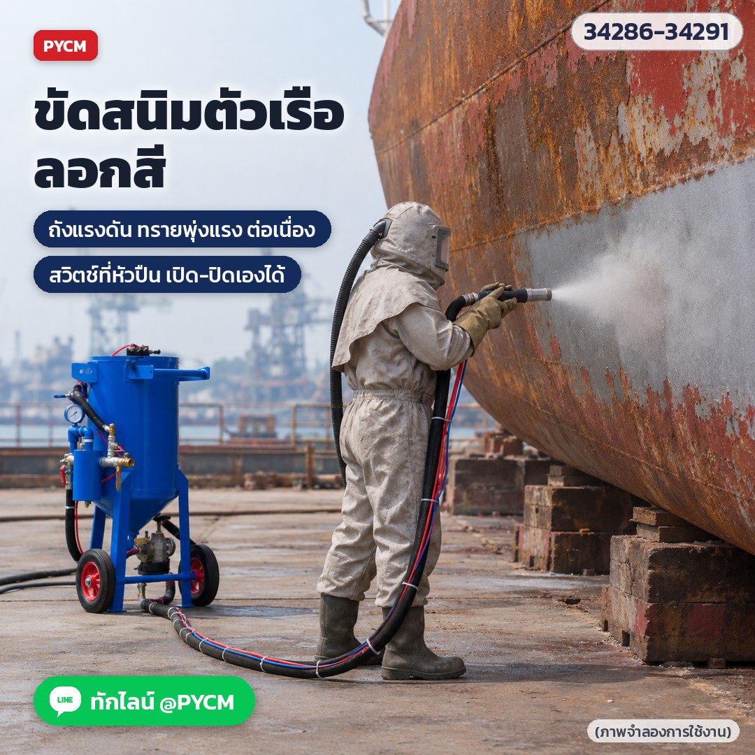 ขัดสนิมตัวเรือ ลอกสี ด้วยถังพ่นทรายแรงดัน สวิตช์ที่หัวปืน (ภาพจำลองการใช้งาน)