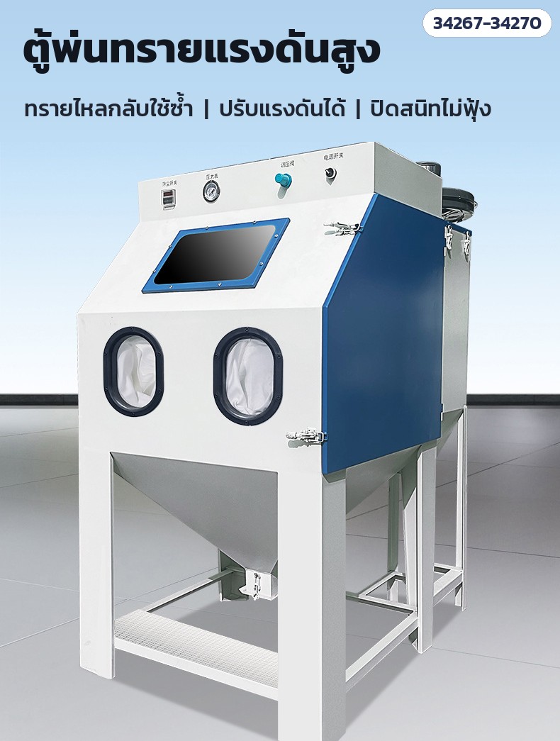 ตู้พ่นทรายแรงดันสูง ทรายไหลกลับใช้ซ้ำ ปรับแรงดันได้ ปิดสนิทไม่ฟุ้ง