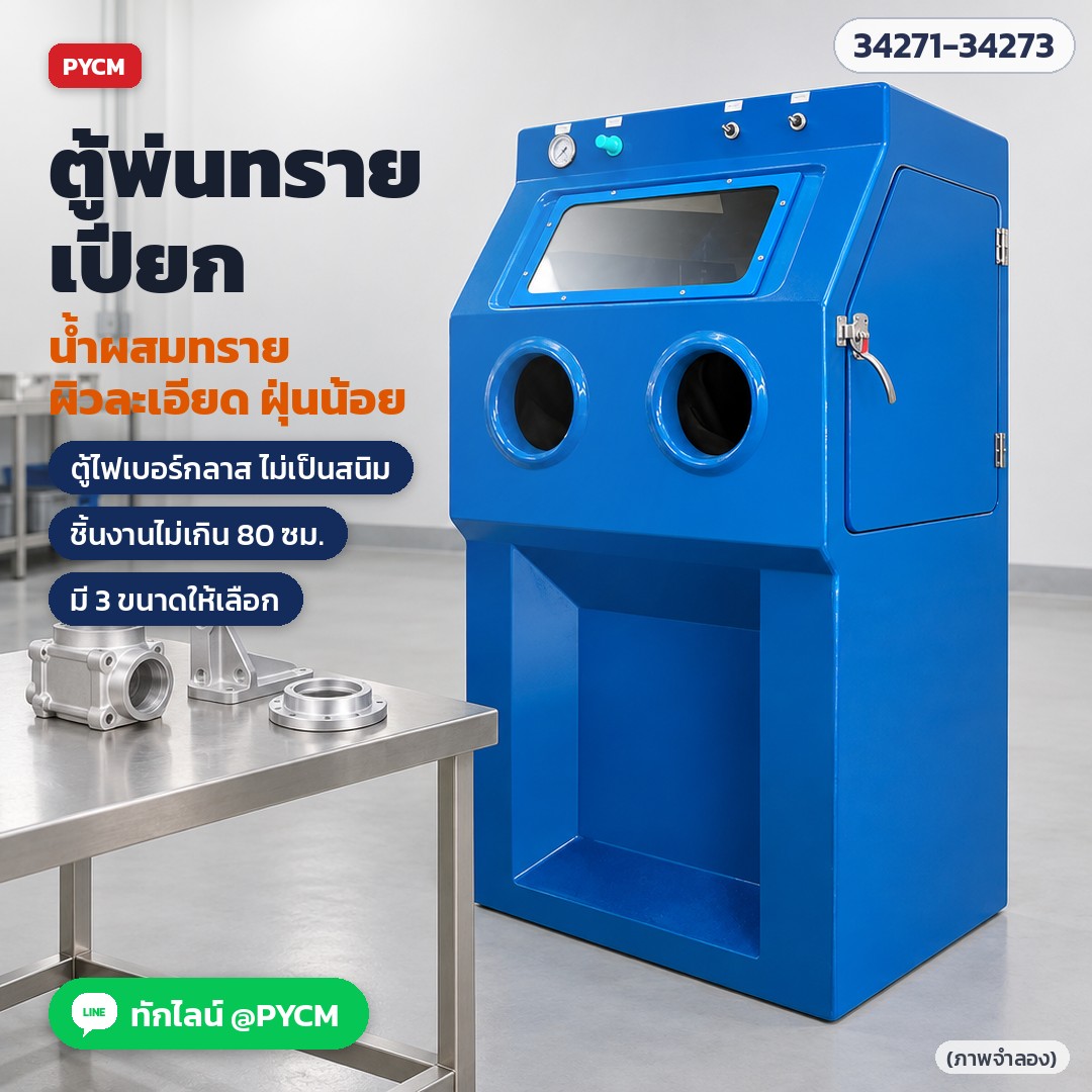 ตู้พ่นทรายเปียก น้ำผสมทราย ผิวละเอียด ฝุ่นน้อย ตู้ไฟเบอร์กลาส (ภาพจำลอง)