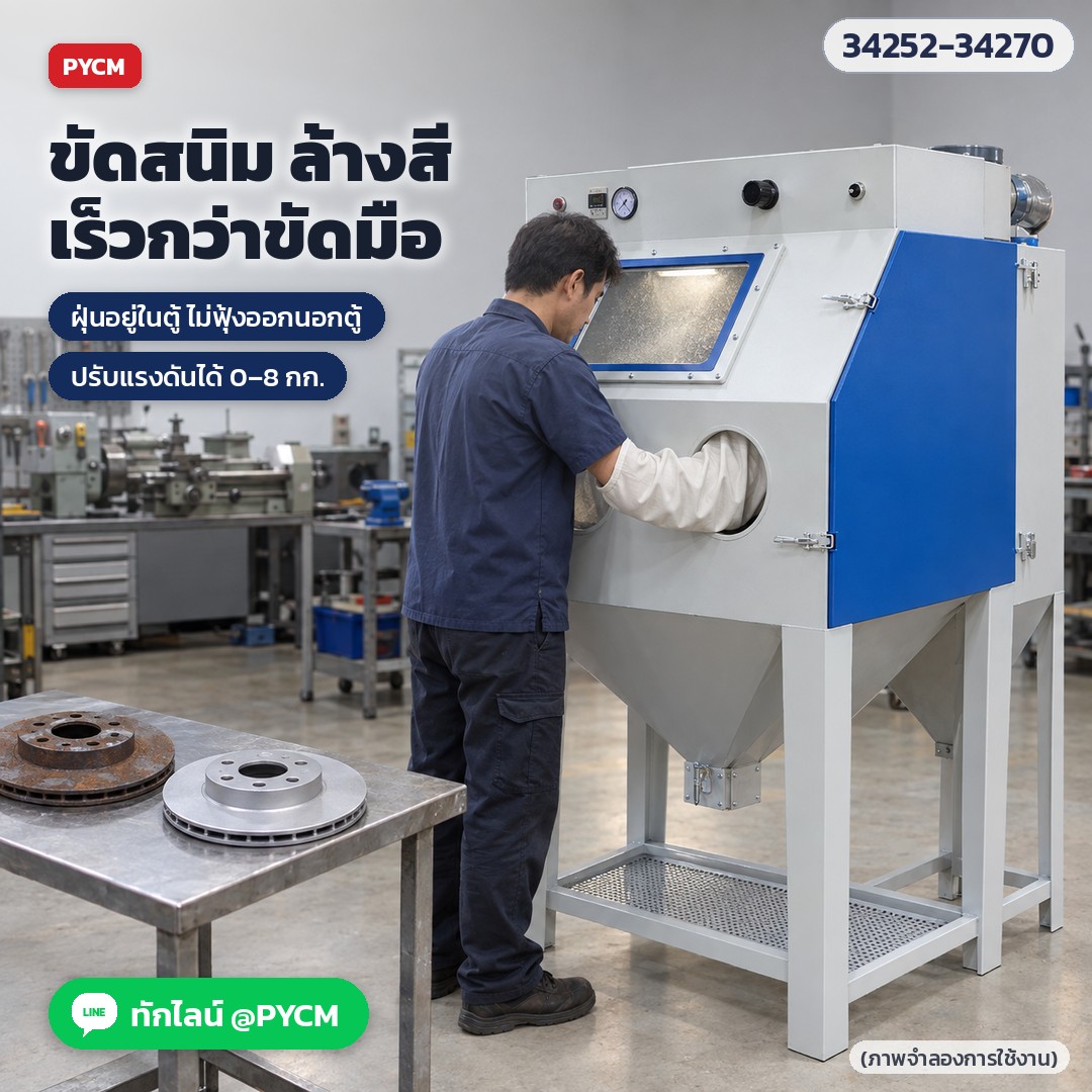 ขัดสนิม ล้างสี ด้วยตู้พ่นทราย ฝุ่นอยู่ในตู้ ปรับแรงดันได้ 0–8 กก. (ภาพจำลองการใช้งาน)