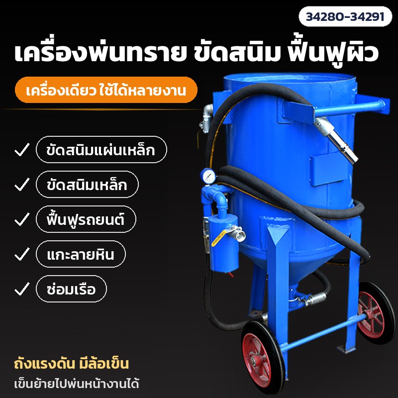 เครื่องพ่นทราย ขัดสนิมแผ่นเหล็ก ฟื้นฟูรถยนต์ แกะลายหิน ซ่อมเรือ