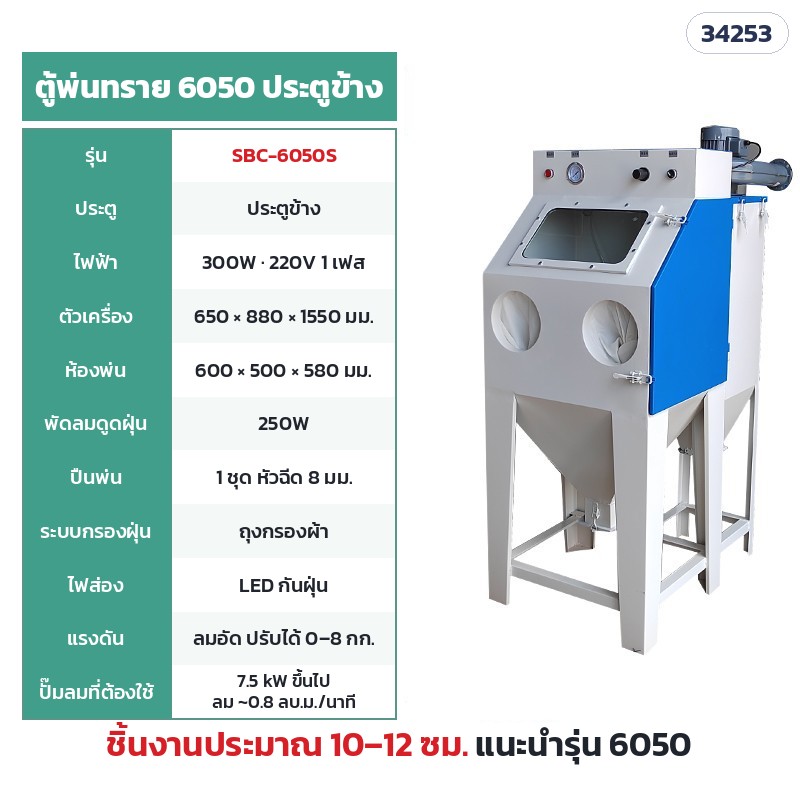 SBC-6050S ตู้แห้ง กรองถุงผ้า 6050 ประตูข้าง (ห้องพ่น 60 × 50 ซม.) · ห้องพ่น 60 × 50 × 58 ซม. · ตัวเครื่อง 65 × 88 × 155 ซม. · ไฟ 220V 300W · พัดลมดูดฝุ่น 250W · ปั๊มลม 7.5 kW ขึ้นไป · น้ำหนักประมาณ 60 กก. · ชิ้นงานแนะนำ 10–12 ซม.