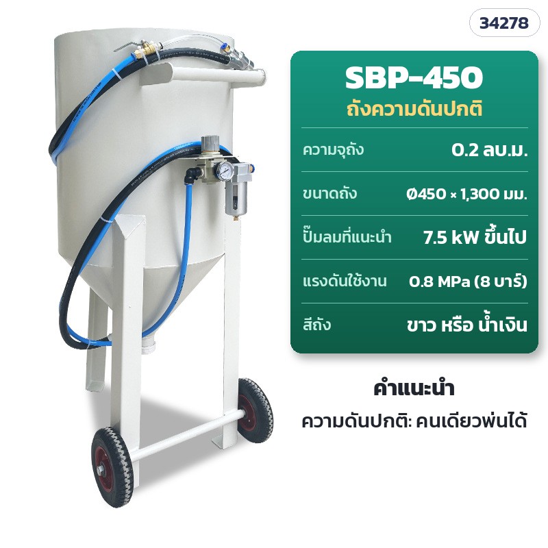 SBP-450 ถังความดันปกติ · ถัง 0.2 ลบ.ม. · Ø450 × สูง 1,300 มม. · ปั๊มลม 7.5 kW ขึ้นไป · แรงดันใช้งาน 0.8 MPa · คนเดียวพ่นได้ · สีขาวหรือน้ำเงิน