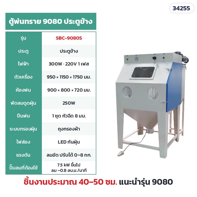 SBC-9080S ตู้แห้ง กรองถุงผ้า 9080 ประตูข้าง (ห้องพ่น 90 × 80 ซม.) · ห้องพ่น 90 × 80 × 72 ซม. · ตัวเครื่อง 95 × 115 × 175 ซม. · ไฟ 220V 300W · พัดลมดูดฝุ่น 250W · ปั๊มลม 7.5 kW ขึ้นไป · น้ำหนักประมาณ 90 กก. · ชิ้นงานแนะนำ 40–50 ซม.