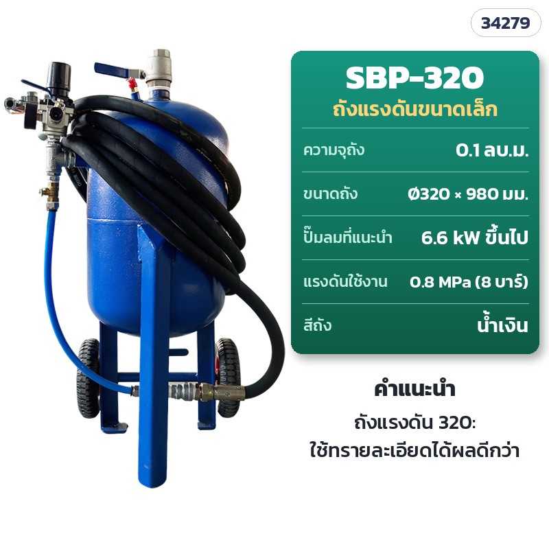 SBP-320 ถังแรงดันขนาดเล็ก · ถัง 0.1 ลบ.ม. · Ø320 × สูง 980 มม. · ปั๊มลม 6.6 kW ขึ้นไป · แรงดันใช้งาน 0.8 MPa
