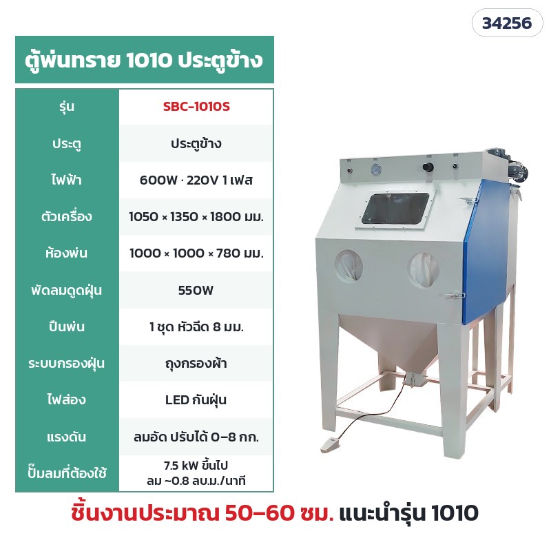SBC-1010S ตู้แห้ง กรองถุงผ้า 1010 ประตูข้าง (ห้องพ่น 100 × 100 ซม.) · ห้องพ่น 100 × 100 × 78 ซม. · ตัวเครื่อง 105 × 135 × 180 ซม. · ไฟ 220V 600W · พัดลมดูดฝุ่น 550W · ปั๊มลม 7.5 kW ขึ้นไป · น้ำหนักประมาณ 120 กก. · ชิ้นงานแนะนำ 50–60 ซม.