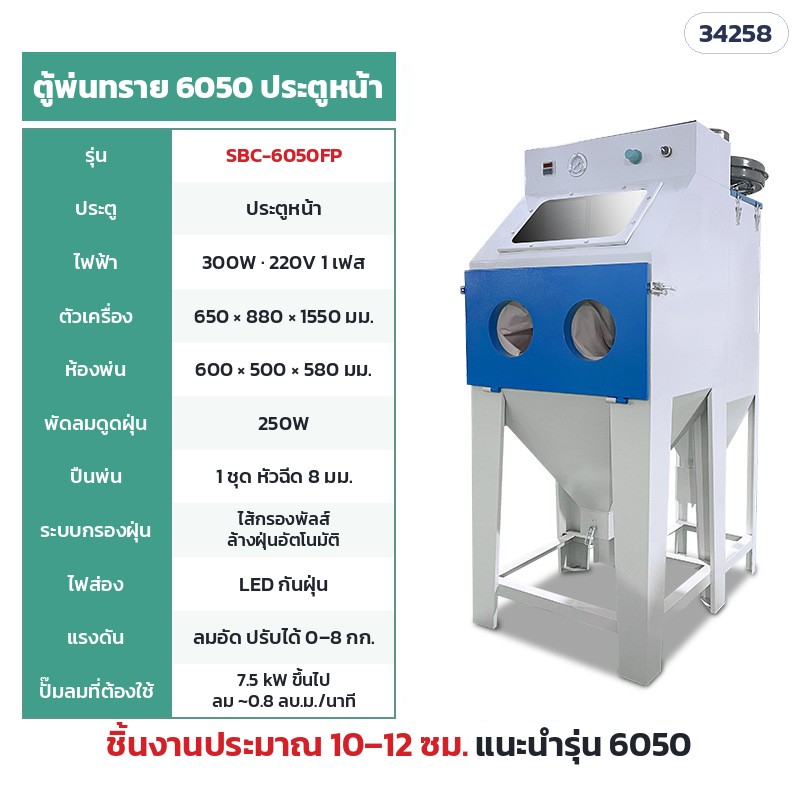 SBC-6050FP ตู้แห้ง ไส้กรองพัลส์ 6050 ประตูหน้า (ห้องพ่น 60 × 50 ซม.) · ห้องพ่น 60 × 50 × 58 ซม. · ตัวเครื่อง 65 × 88 × 155 ซม. · ไฟ 220V 300W · พัดลมดูดฝุ่น 250W · ปั๊มลม 7.5 kW ขึ้นไป · น้ำหนักประมาณ 63 กก. · ชิ้นงานแนะนำ 10–12 ซม.