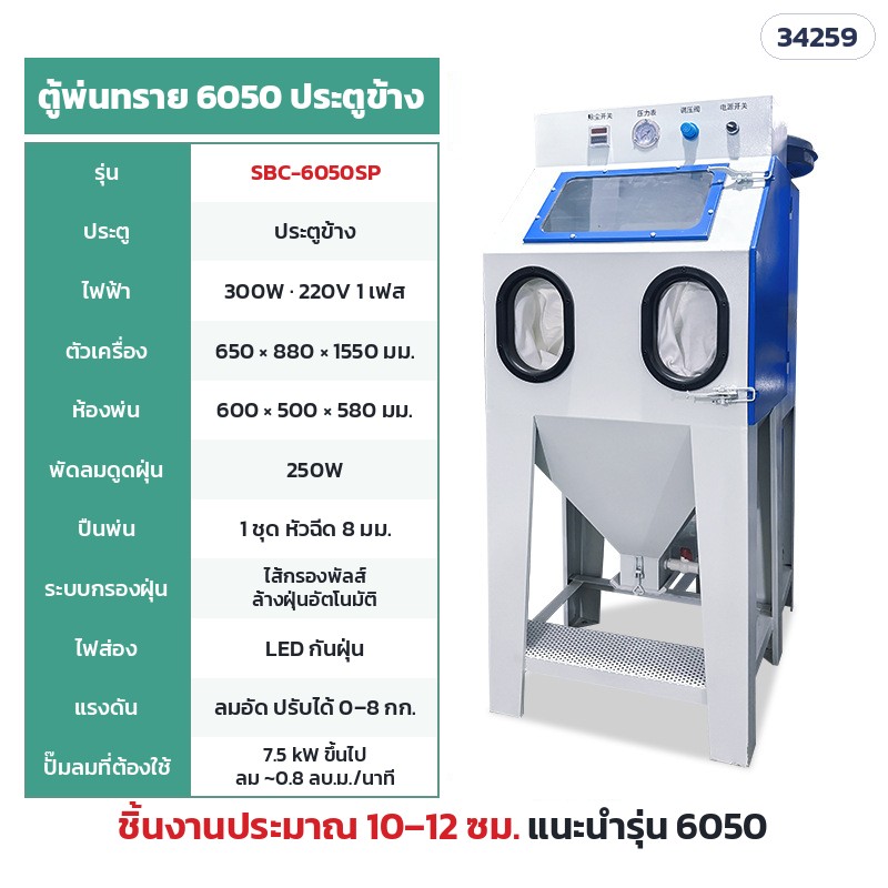 SBC-6050SP ตู้แห้ง ไส้กรองพัลส์ 6050 ประตูข้าง (ห้องพ่น 60 × 50 ซม.) · ห้องพ่น 60 × 50 × 58 ซม. · ตัวเครื่อง 65 × 88 × 155 ซม. · ไฟ 220V 300W · พัดลมดูดฝุ่น 250W · ปั๊มลม 7.5 kW ขึ้นไป · น้ำหนักประมาณ 63 กก. · ชิ้นงานแนะนำ 10–12 ซม.