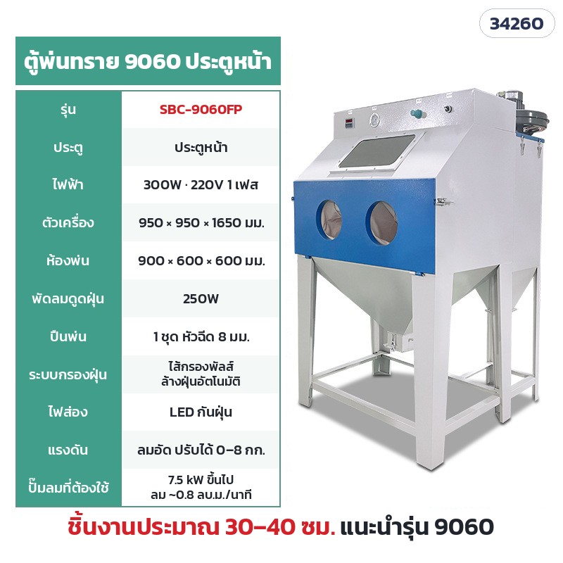 SBC-9060FP ตู้แห้ง ไส้กรองพัลส์ 9060 ประตูหน้า (ห้องพ่น 90 × 60 ซม.) · ห้องพ่น 90 × 60 × 60 ซม. · ตัวเครื่อง 95 × 95 × 165 ซม. · ไฟ 220V 300W · พัดลมดูดฝุ่น 250W · ปั๊มลม 7.5 kW ขึ้นไป · น้ำหนักประมาณ 79 กก. · ชิ้นงานแนะนำ 30–40 ซม.
