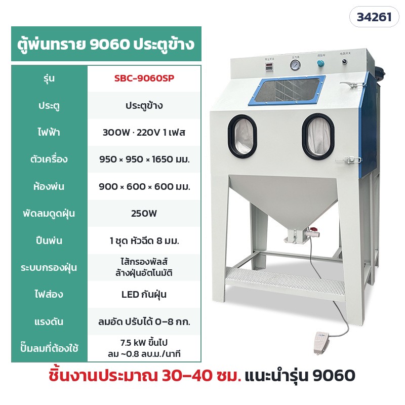 SBC-9060SP ตู้แห้ง ไส้กรองพัลส์ 9060 ประตูข้าง (ห้องพ่น 90 × 60 ซม.) · ห้องพ่น 90 × 60 × 60 ซม. · ตัวเครื่อง 95 × 95 × 165 ซม. · ไฟ 220V 300W · พัดลมดูดฝุ่น 250W · ปั๊มลม 7.5 kW ขึ้นไป · น้ำหนักประมาณ 79 กก. · ชิ้นงานแนะนำ 30–40 ซม.