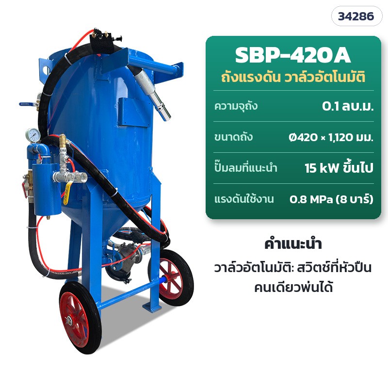 SBP-420A ถังแรงดัน วาล์วอัตโนมัติ · ถัง 0.1 ลบ.ม. · Ø420 × สูง 1,120 มม. · ปั๊มลม 15 kW ขึ้นไป · แรงดันใช้งาน 0.8 MPa · คนเดียวพ่นได้ (สวิตช์ที่หัวปืน)
