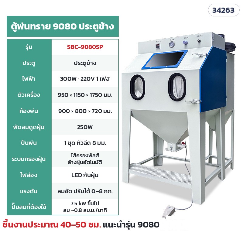 SBC-9080SP ตู้แห้ง ไส้กรองพัลส์ 9080 ประตูข้าง (ห้องพ่น 90 × 80 ซม.) · ห้องพ่น 90 × 80 × 72 ซม. · ตัวเครื่อง 95 × 115 × 175 ซม. · ไฟ 220V 300W · พัดลมดูดฝุ่น 250W · ปั๊มลม 7.5 kW ขึ้นไป · น้ำหนักประมาณ 93 กก. · ชิ้นงานแนะนำ 40–50 ซม.