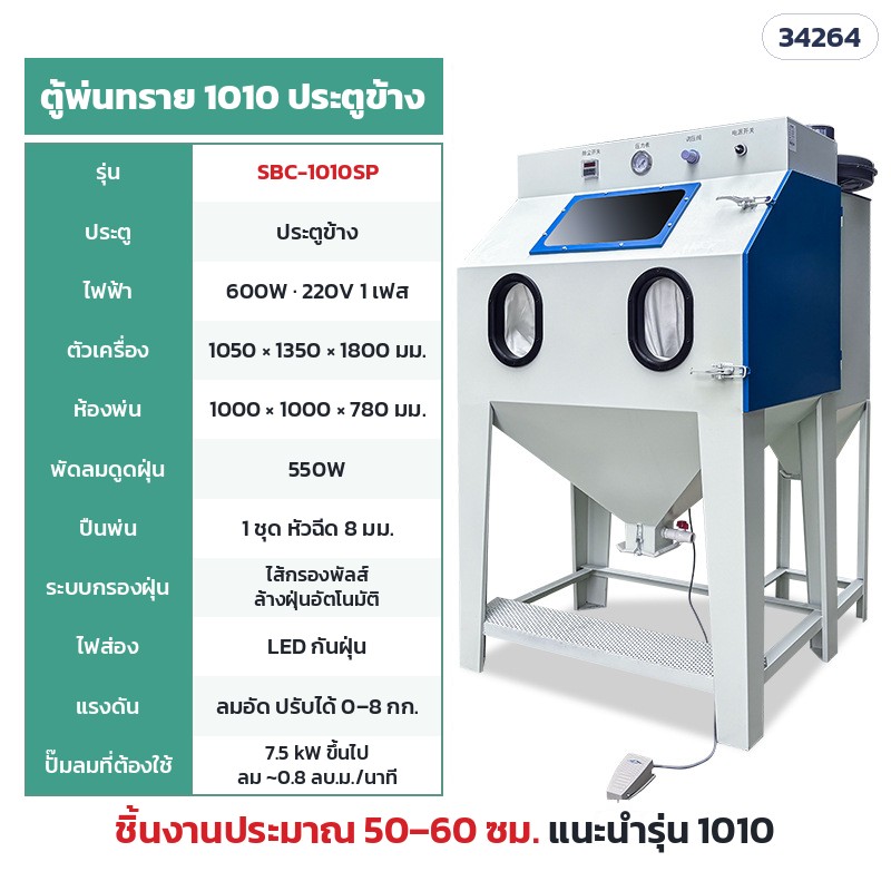 SBC-1010SP ตู้แห้ง ไส้กรองพัลส์ 1010 ประตูข้าง (ห้องพ่น 100 × 100 ซม.) · ห้องพ่น 100 × 100 × 78 ซม. · ตัวเครื่อง 105 × 135 × 180 ซม. · ไฟ 220V 600W · พัดลมดูดฝุ่น 550W · ปั๊มลม 7.5 kW ขึ้นไป · น้ำหนักประมาณ 123 กก. · ชิ้นงานแนะนำ 50–60 ซม.
