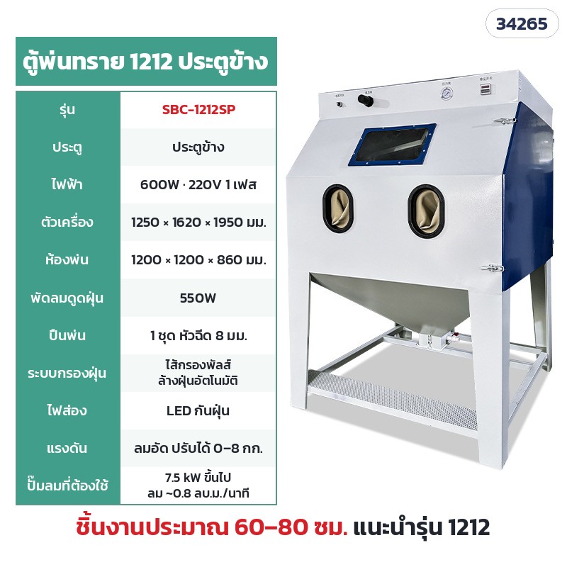 SBC-1212SP ตู้แห้ง ไส้กรองพัลส์ 1212 ประตูข้าง (ห้องพ่น 120 × 120 ซม.) · ห้องพ่น 120 × 120 × 86 ซม. · ตัวเครื่อง 125 × 162 × 195 ซม. · ไฟ 220V 600W · พัดลมดูดฝุ่น 550W · ปั๊มลม 7.5 kW ขึ้นไป · น้ำหนักประมาณ 173 กก. · ชิ้นงานแนะนำ 60–80 ซม.