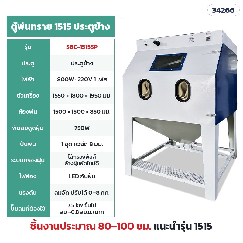 SBC-1515SP ตู้แห้ง ไส้กรองพัลส์ 1515 ประตูข้าง (ห้องพ่น 150 × 150 ซม.) · ห้องพ่น 150 × 150 × 85 ซม. · ตัวเครื่อง 155 × 180 × 195 ซม. · ไฟ 220V 800W · พัดลมดูดฝุ่น 750W · ปั๊มลม 7.5 kW ขึ้นไป · น้ำหนักประมาณ 308 กก. · ชิ้นงานแนะนำ 80–100 ซม.