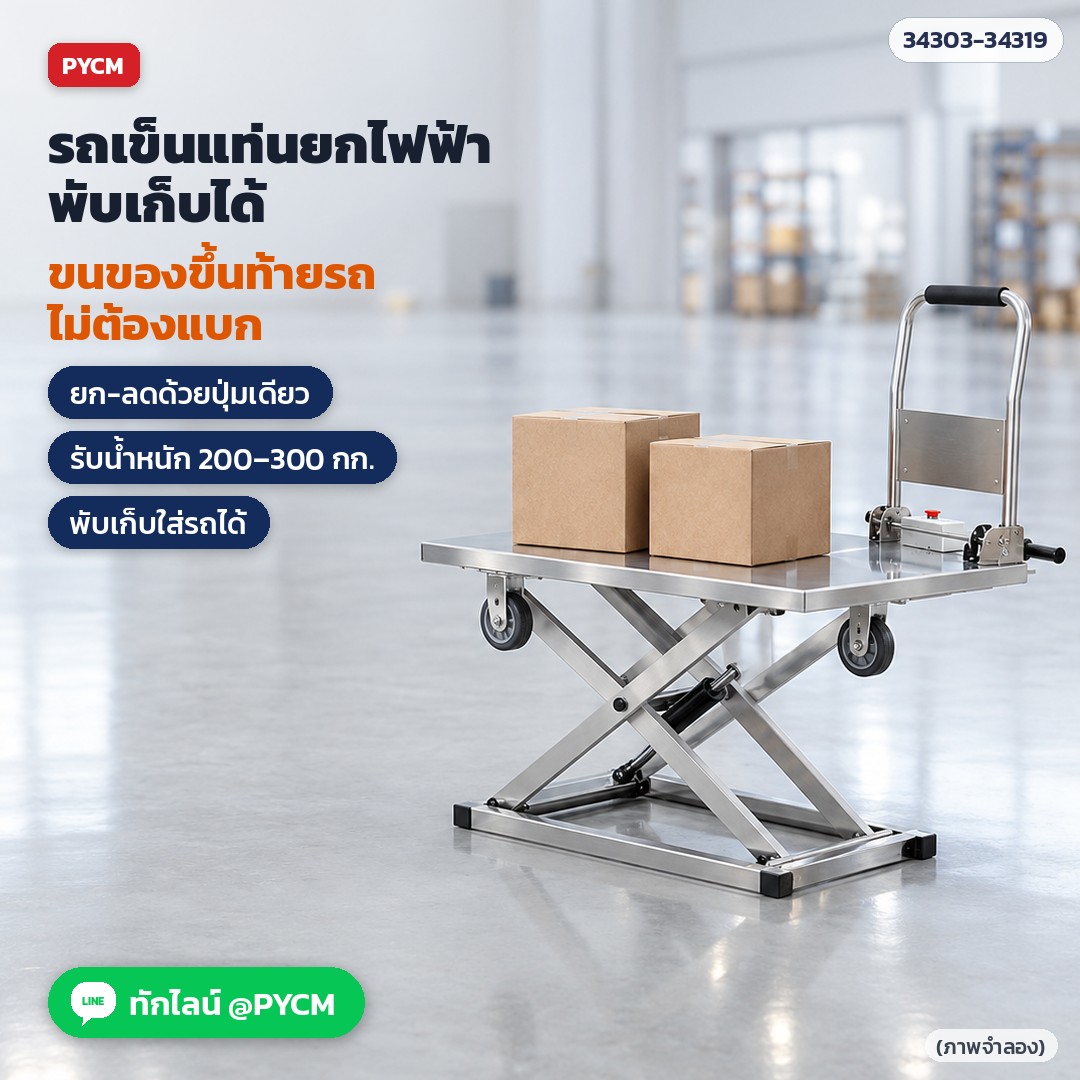 รถเข็นแท่นยกไฟฟ้า พับเก็บได้ รุ่นสแตนเลส ยก-ลดด้วยปุ่มเดียว ขนของขึ้นท้ายรถไม่ต้องแบก (ภาพจำลอง)