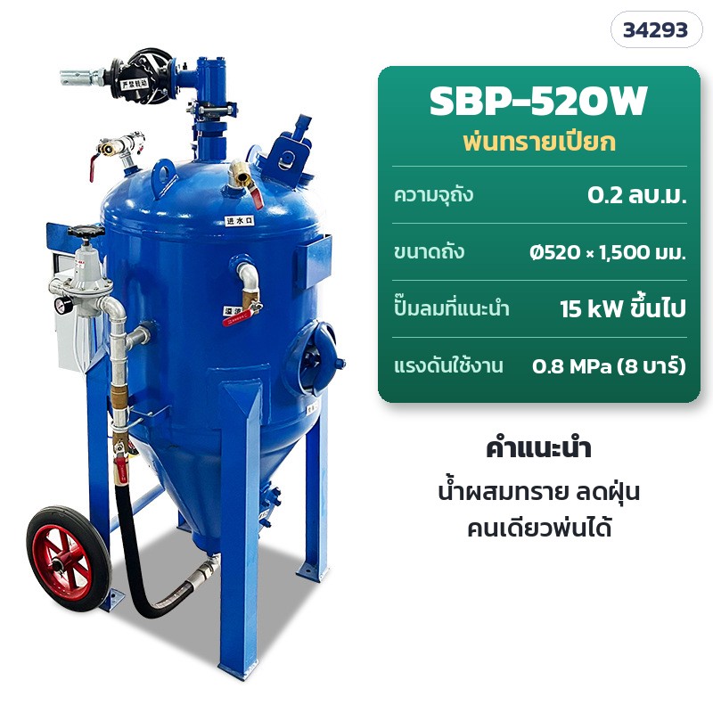 SBP-520W พ่นทรายเปียก · ถัง 0.2 ลบ.ม. · Ø520 × สูง 1,500 มม. · ปั๊มลม 15 kW ขึ้นไป · แรงดันใช้งาน 0.8 MPa · คนเดียวพ่นได้