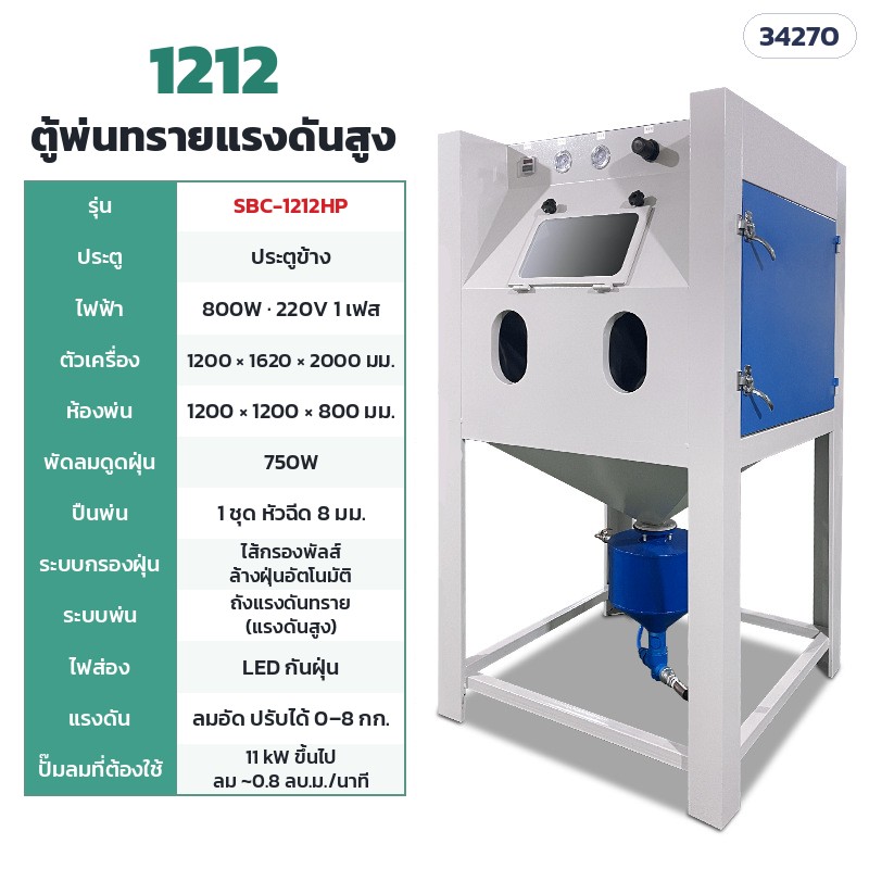 SBC-1212HP ตู้แรงดันสูง 1212 ประตูข้าง (ห้องพ่น 120 × 120 ซม.) · ห้องพ่น 120 × 120 × 80 ซม. · ตัวเครื่อง 120 × 162 × 200 ซม. · ไฟ 220V 800W · พัดลมดูดฝุ่น 750W · ปั๊มลม 11 kW ขึ้นไป · น้ำหนักประมาณ 245 กก.