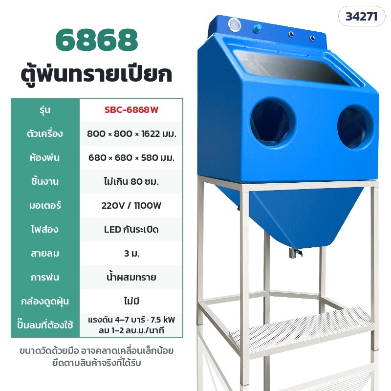 SBC-6868W ตู้พ่นทรายเปียก 6868 (ห้องพ่น 68 × 68 ซม.) · ห้องพ่น 68 × 68 × 58 ซม. · ตัวเครื่อง 80 × 80 × 162.2 ซม. · มอเตอร์ 220V 1,100W · ชิ้นงานไม่เกิน 80 ซม. · ปั๊มลม 4–7 บาร์ · 7.5 kW · ลม 1–2 ลบ.ม./นาที · น้ำหนักประมาณ 78 กก.
