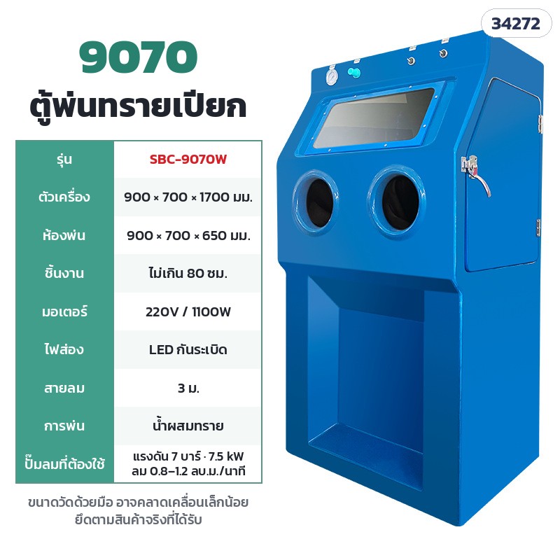 SBC-9070W ตู้พ่นทรายเปียก 9070 (ห้องพ่น 90 × 70 ซม.) · ห้องพ่น 90 × 70 × 65 ซม. · ตัวเครื่อง 90 × 70 × 170 ซม. · มอเตอร์ 220V 1,100W · ชิ้นงานไม่เกิน 80 ซม. · ปั๊มลม 7 บาร์ · 7.5 kW · ลม 0.8–1.2 ลบ.ม./นาที · น้ำหนักประมาณ 86 กก.