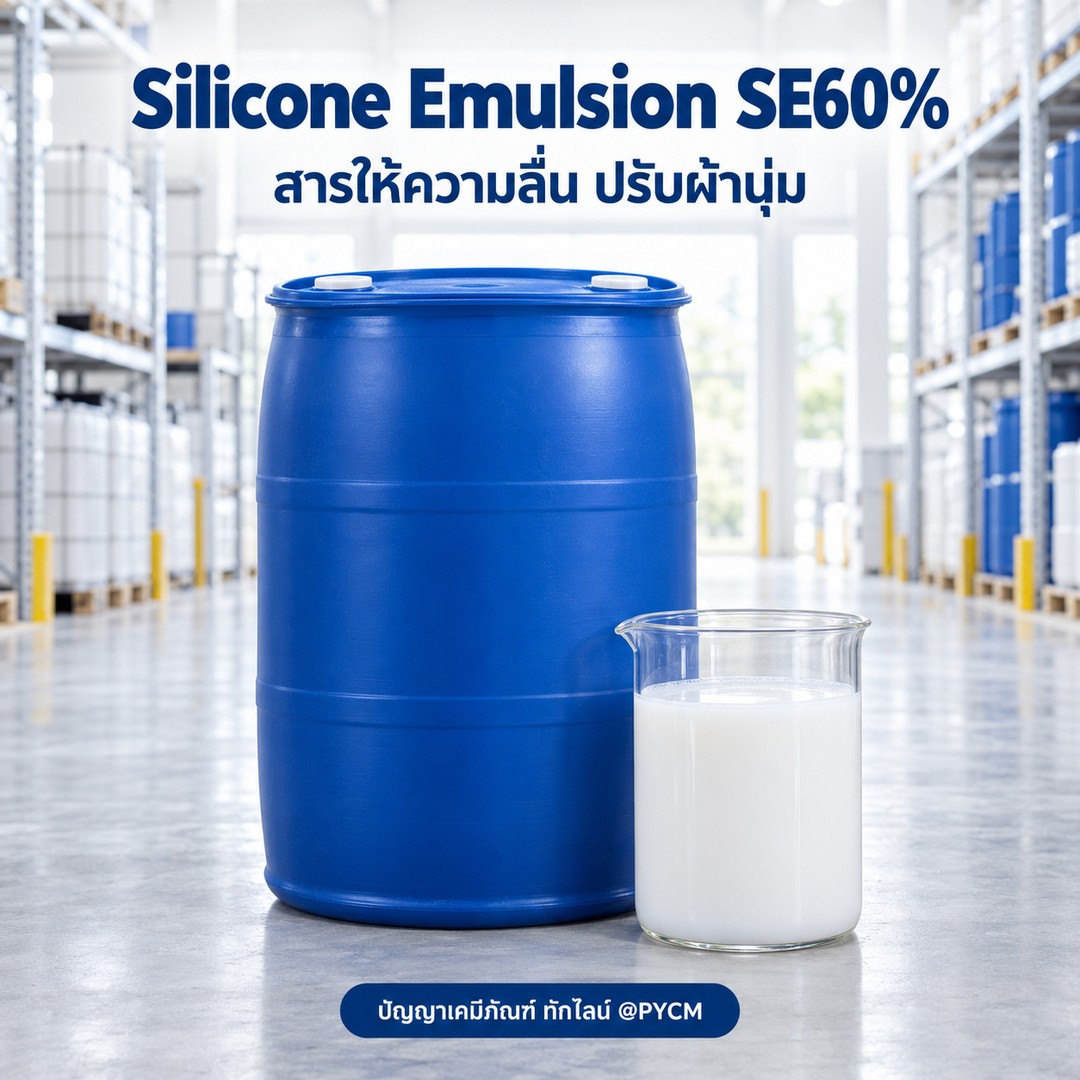 Silicone Emulsion SE60% (ซิลิโคนอิมัลชัน)