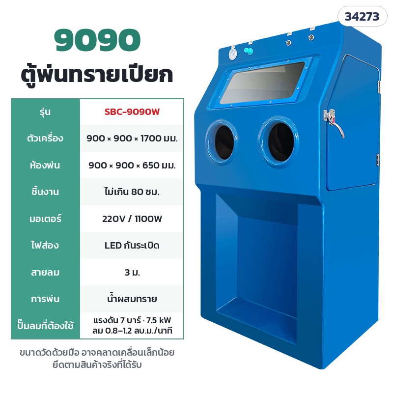 SBC-9090W ตู้พ่นทรายเปียก 9090 (ห้องพ่น 90 × 90 ซม.) · ห้องพ่น 90 × 90 × 65 ซม. · ตัวเครื่อง 90 × 90 × 170 ซม. · มอเตอร์ 220V 1,100W · ชิ้นงานไม่เกิน 80 ซม. · ปั๊มลม 7 บาร์ · 7.5 kW · ลม 0.8–1.2 ลบ.ม./นาที · น้ำหนักประมาณ 100 กก.