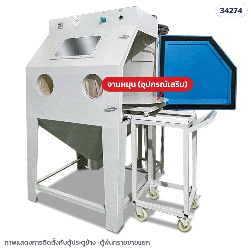 ตู้พ่นทราย แบบมือ – SBC-TT อุปกรณ์เสริม จานหมุนวางชิ้นงาน · จาน 60 × 60 × 4 ซม. น้ำหนักประมาณ 10 กก. · ติดตั้งเพิ่มพร้อมตู้ประตูข้าง · ชุดจานหมุน+รถเข็นรับชิ้นงาน ~100 กก.