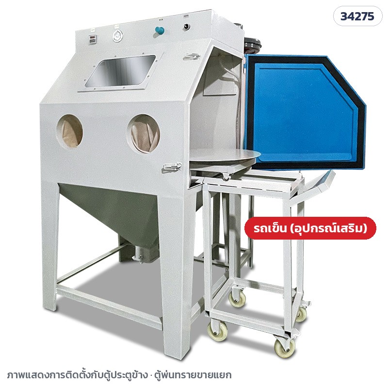 ตู้พ่นทราย แบบมือ – SBC-CART อุปกรณ์เสริม รถเข็นเลื่อนชิ้นงาน · รถเข็น 60 × 50 × 100 ซม. น้ำหนักประมาณ 20 กก. · ท่อเหลี่ยมหนา 2.0 มม. · ติดตั้งเพิ่มพร้อมตู้ประตูข้าง · ชุดจานหมุน+รถเข็นรับชิ้นงาน ~100 กก.