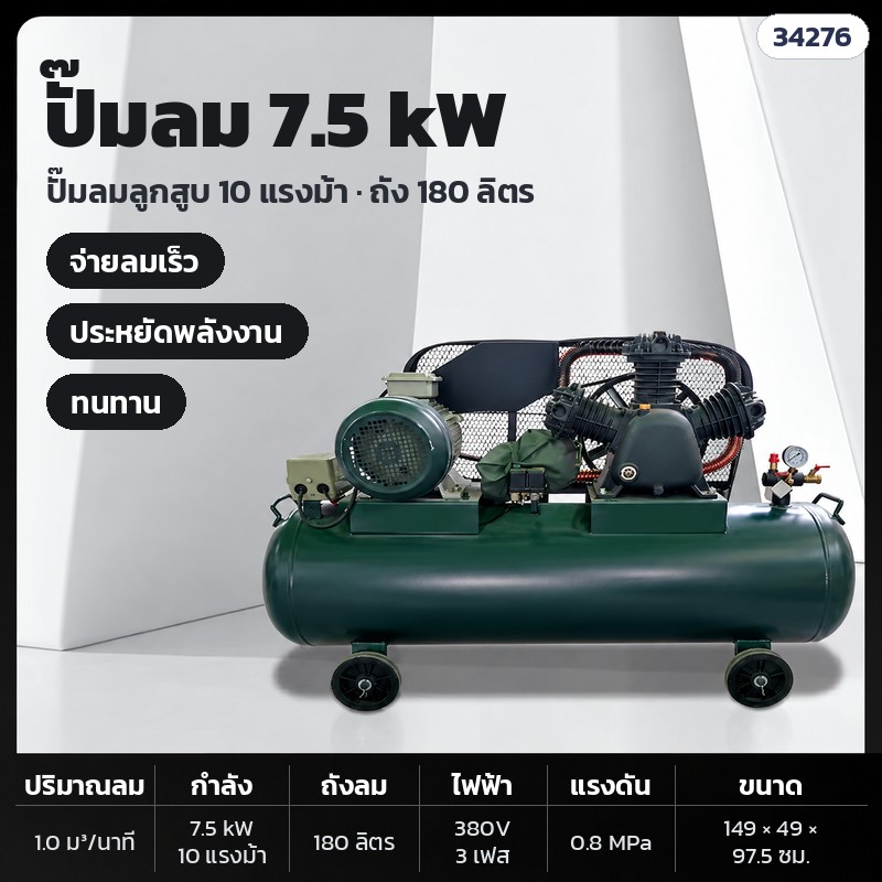 SBC-AC75 อุปกรณ์เสริม ปั๊มลม 7.5 kW 380V · ปั๊มลมลูกสูบ 7.5 kW / 10 แรงม้า · ไฟ 3 เฟส 380V · ถัง 180 ลิตร · ลม 1.0 ลบ.ม./นาที · 0.8 MPa · 149 × 49 × 97.5 ซม.