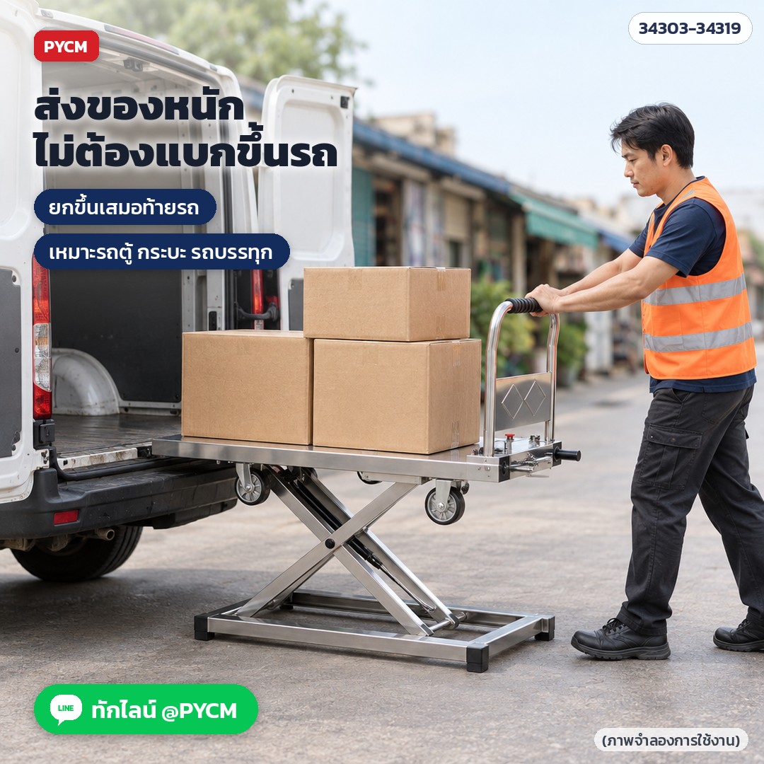 รถเข็นแท่นยกไฟฟ้า พับเก็บได้ – ส่งของหนักไม่ต้องแบกขึ้นรถ ยกแท่นเสมอท้ายรถตู้ แล้วเข็นลังขึ้นได้เลย (ภาพจำลองการใช้งาน)