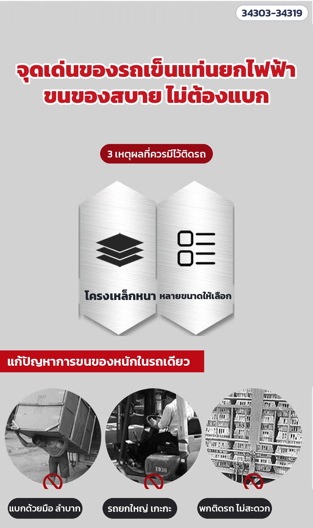 จุดเด่นรถเข็นแท่นยกไฟฟ้า: โครงเหล็กหนา · มีหลายขนาดให้เลือก · ขนของหนักโดยไม่ต้องแบก