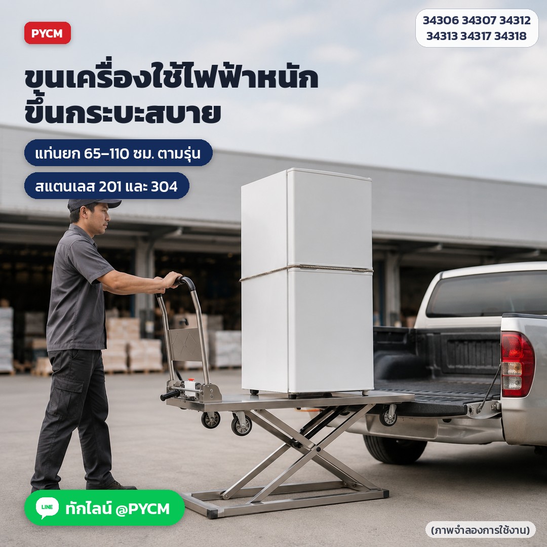 รถเข็นแท่นยกไฟฟ้า พับเก็บได้ – ขนเครื่องใช้ไฟฟ้าหนักขึ้นกระบะ ยกแท่นเสมอพื้นกระบะ รุ่นสแตนเลส (ภาพจำลองการใช้งาน)
