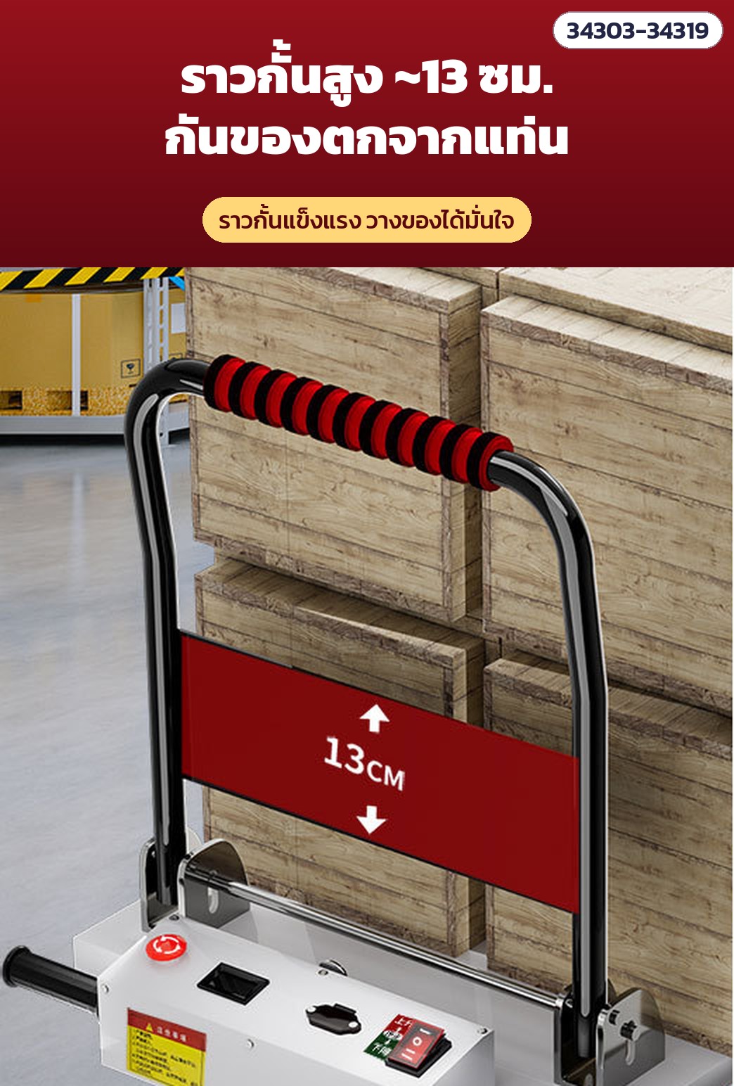 รถเข็นแท่นยกไฟฟ้า พับเก็บได้ – ราวกั้นสูงประมาณ 13 ซม. กันของตกจากแท่น