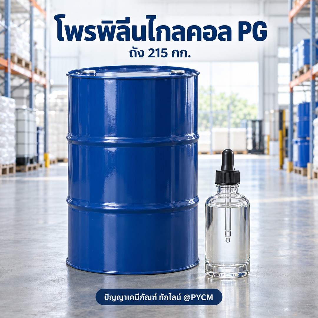 โพรพิลีนไกลคอล PG แบรนด์ Shell (Propylene glycol)
