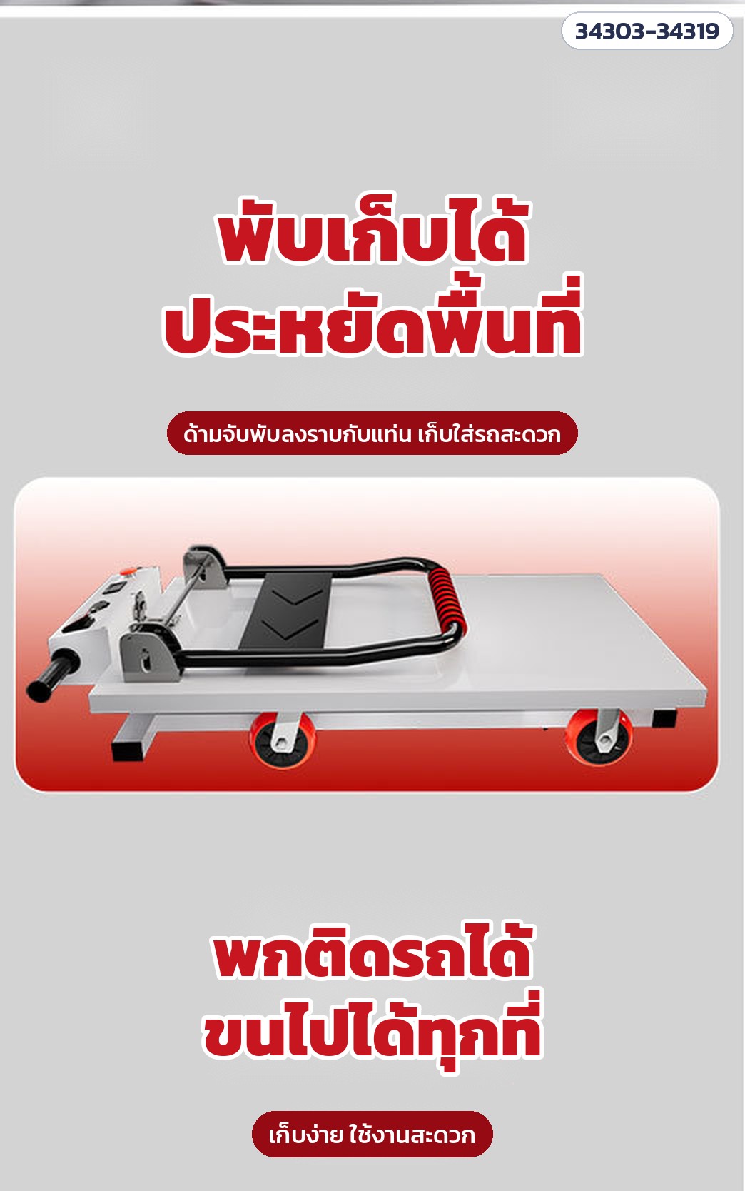 รถเข็นแท่นยกไฟฟ้า พับเก็บได้ – พับเก็บได้ ประหยัดพื้นที่ พกติดรถไปได้ทุกที่
