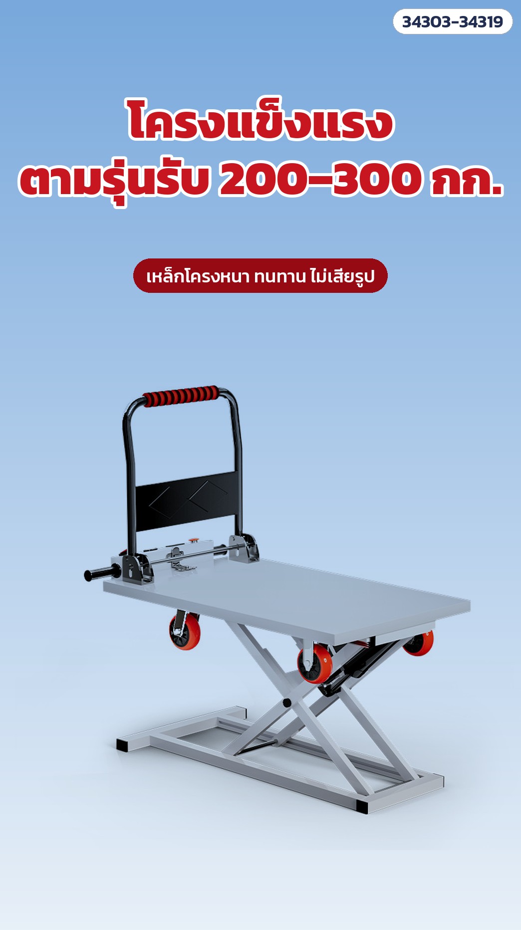 รถเข็นแท่นยกไฟฟ้า พับเก็บได้ – โครงแข็งแรง ตามรุ่นรับน้ำหนัก 200–300 กก.
