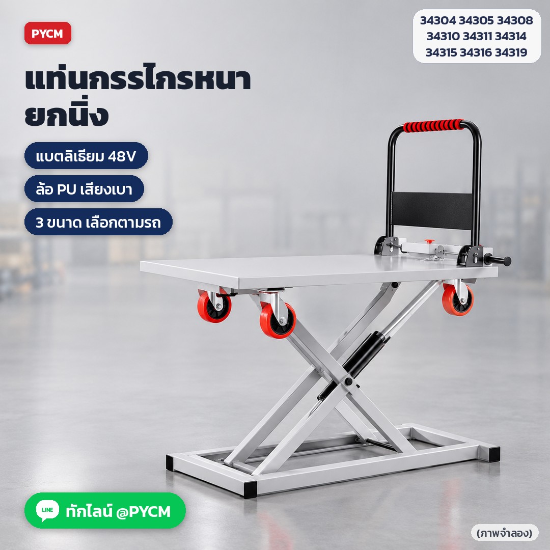 รถเข็นแท่นยกไฟฟ้า รุ่นเหล็กคาร์บอนสูง แท่นกรรไกรหนา ยกนิ่ง แบตลิเธียม 48V ล้อ PU เสียงเบา (ภาพจำลอง)