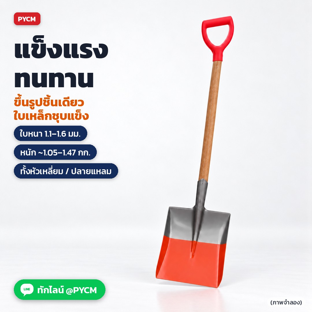 พลั่วเหล็กดับเพลิง พลั่วตักทราย ด้ามไม้ หัวจับตัว D ใบเหล็กทั้งแผ่นชุบแข็ง (Fire Shovel) รุ่น FSV 22 แบบ
