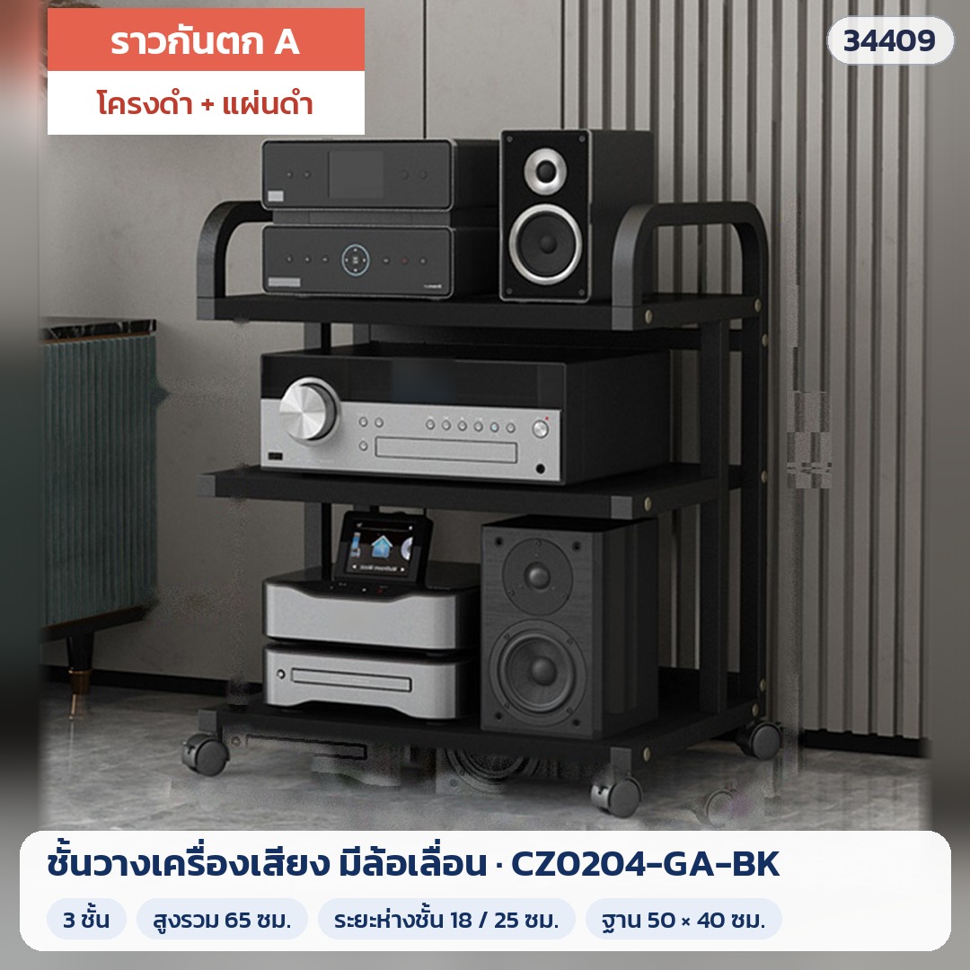 ชั้นวางเครื่องเสียง แอมป์ ลำโพง เครื่องเล่น มีล้อเลื่อน 2–5 ชั้น แผ่นหนา 2.5 ซม. ล้อล็อกเบรกได้ หลายสี รุ่น CZ0204