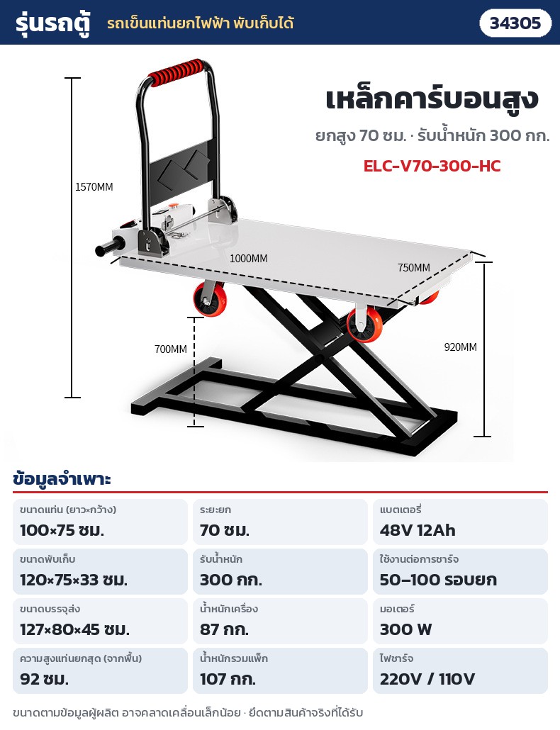 รถเข็นแท่นยกไฟฟ้า พับเก็บได้ – ELC-V70-300-HC รถตู้ เหล็กคาร์บอนสูง ยก 70 ซม. รับ 300 กก. · แท่น 100 × 75 ซม. · ยกสูง 70 ซม. (แท่นสูงสุดจากพื้น 92 ซม.) · รับน้ำหนัก 300 กก. · พับ 120 × 75 × 33 ซม. · น้ำหนักเครื่อง 87 กก. · แบตลิเธียม 48V 12Ah