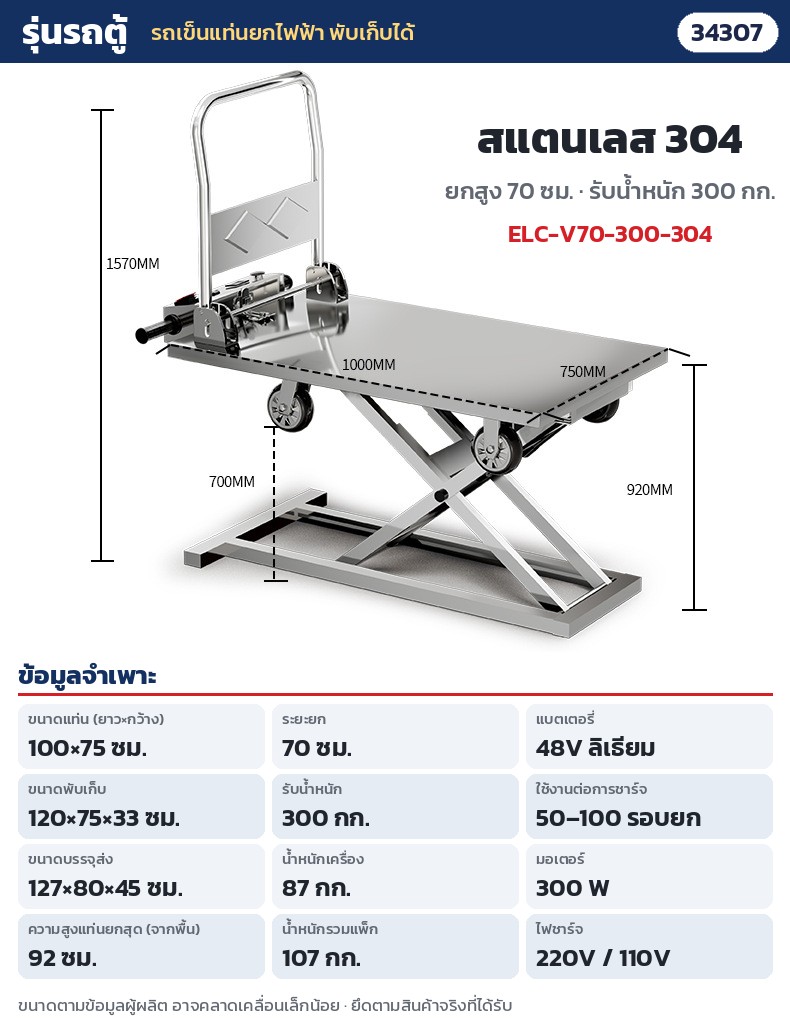 รถเข็นแท่นยกไฟฟ้า พับเก็บได้ – ELC-V70-300-304 รถตู้ สแตนเลส 304 ยก 70 ซม. รับ 300 กก. · แท่น 100 × 75 ซม. · ยกสูง 70 ซม. (แท่นสูงสุดจากพื้น 92 ซม.) · รับน้ำหนัก 300 กก. · พับ 120 × 75 × 33 ซม. · น้ำหนักเครื่อง 87 กก. · แบตลิเธียม 48V