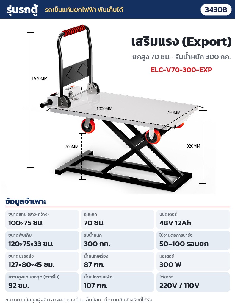 รถเข็นแท่นยกไฟฟ้า พับเก็บได้ – ELC-V70-300-EXP รถตู้ เสริมแรง Export ยก 70 ซม. รับ 300 กก. · แท่น 100 × 75 ซม. · ยกสูง 70 ซม. (แท่นสูงสุดจากพื้น 92 ซม.) · รับน้ำหนัก 300 กก. · พับ 120 × 75 × 33 ซม. · น้ำหนักเครื่อง 87 กก. · แบตลิเธียม 48V 12Ah