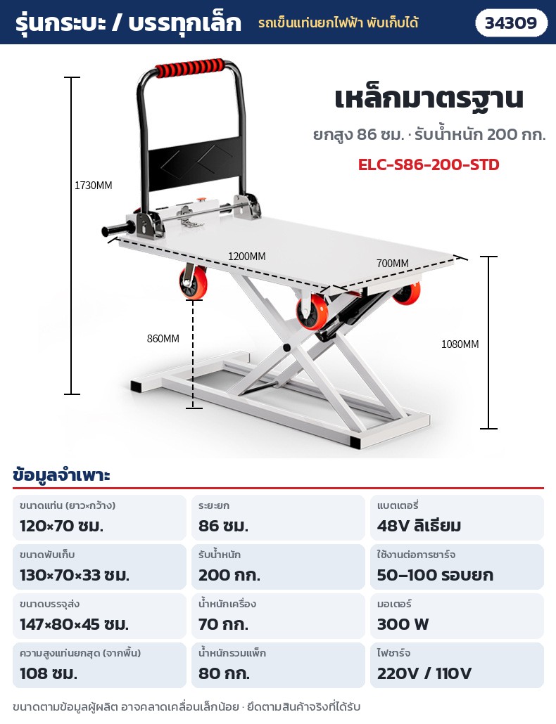 รถเข็นแท่นยกไฟฟ้า พับเก็บได้ – ELC-S86-200-STD กระบะ / รถบรรทุกเล็ก เหล็กมาตรฐาน ยก 86 ซม. รับ 200 กก. · แท่น 120 × 70 ซม. · ยกสูง 86 ซม. (แท่นสูงสุดจากพื้น 108 ซม.) · รับน้ำหนัก 200 กก. · พับ 130 × 70 × 33 ซม. · น้ำหนักเครื่อง 70 กก. · แบตลิเธียม 48V
