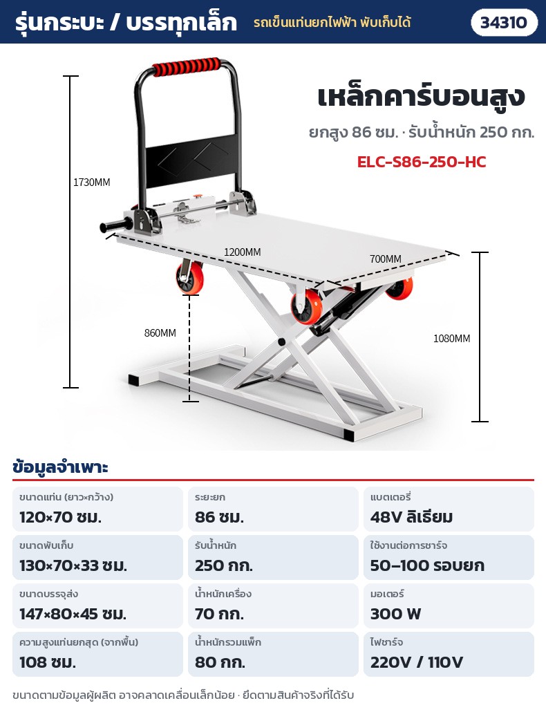 รถเข็นแท่นยกไฟฟ้า พับเก็บได้ – ELC-S86-250-HC กระบะ / รถบรรทุกเล็ก เหล็กคาร์บอนสูง ยก 86 ซม. รับ 250 กก. · แท่น 120 × 70 ซม. · ยกสูง 86 ซม. (แท่นสูงสุดจากพื้น 108 ซม.) · รับน้ำหนัก 250 กก. · พับ 130 × 70 × 33 ซม. · น้ำหนักเครื่อง 70 กก. · แบตลิเธียม 48V