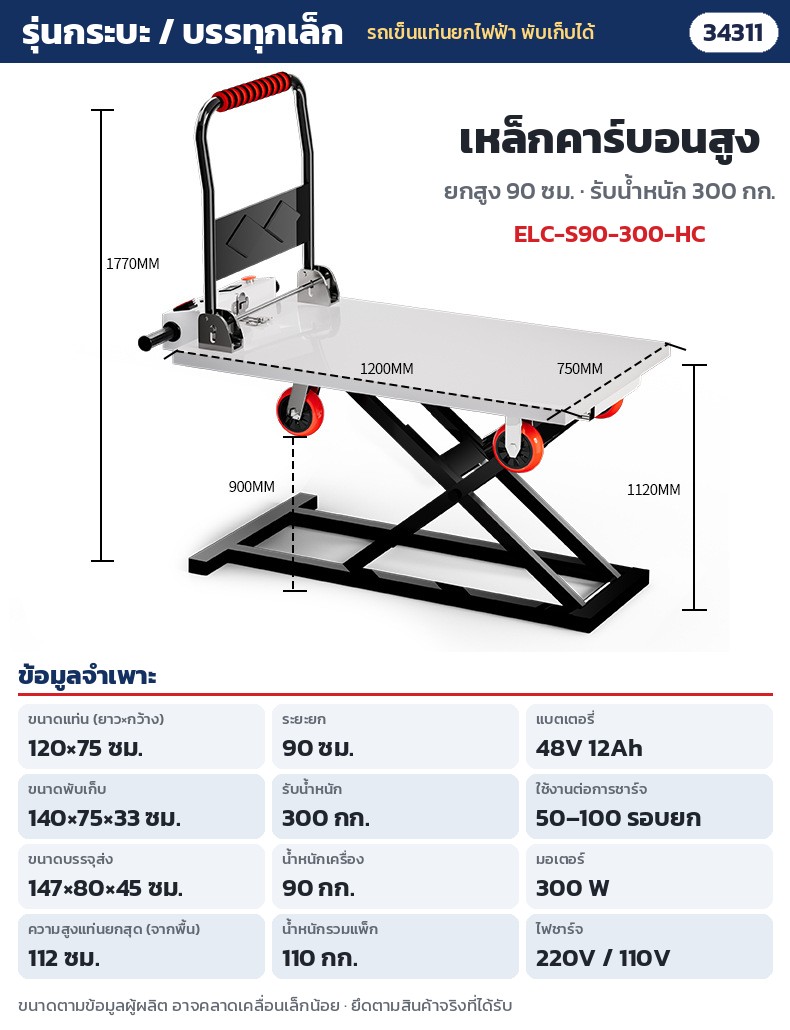 รถเข็นแท่นยกไฟฟ้า พับเก็บได้ – ELC-S90-300-HC กระบะ / รถบรรทุกเล็ก เหล็กคาร์บอนสูง ยก 90 ซม. รับ 300 กก. · แท่น 120 × 75 ซม. · ยกสูง 90 ซม. (แท่นสูงสุดจากพื้น 112 ซม.) · รับน้ำหนัก 300 กก. · พับ 140 × 75 × 33 ซม. · น้ำหนักเครื่อง 90 กก. · แบตลิเธียม 48V 12Ah
