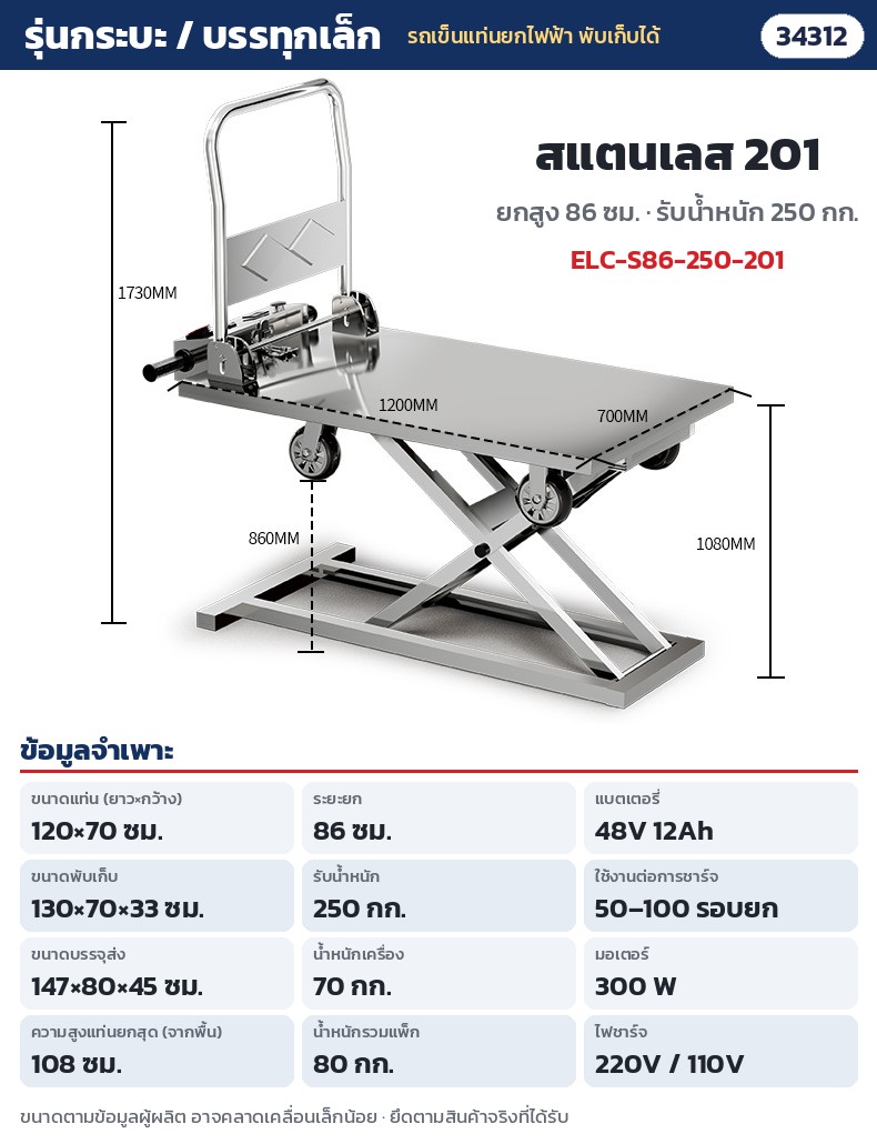 รถเข็นแท่นยกไฟฟ้า พับเก็บได้ – ELC-S86-250-201 กระบะ / รถบรรทุกเล็ก สแตนเลส 201 ยก 86 ซม. รับ 250 กก. · แท่น 120 × 70 ซม. · ยกสูง 86 ซม. (แท่นสูงสุดจากพื้น 108 ซม.) · รับน้ำหนัก 250 กก. · พับ 130 × 70 × 33 ซม. · น้ำหนักเครื่อง 70 กก. · แบตลิเธียม 48V 12Ah