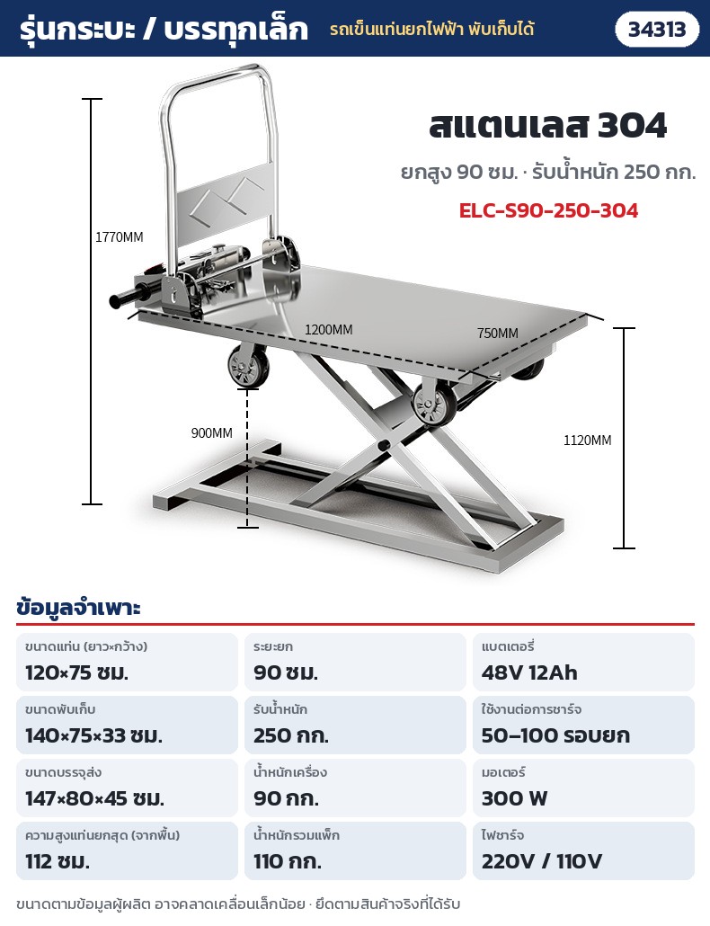 รถเข็นแท่นยกไฟฟ้า พับเก็บได้ – ELC-S90-250-304 กระบะ / รถบรรทุกเล็ก สแตนเลส 304 ยก 90 ซม. รับ 250 กก. · แท่น 120 × 75 ซม. · ยกสูง 90 ซม. (แท่นสูงสุดจากพื้น 112 ซม.) · รับน้ำหนัก 250 กก. · พับ 140 × 75 × 33 ซม. · น้ำหนักเครื่อง 90 กก. · แบตลิเธียม 48V 12Ah